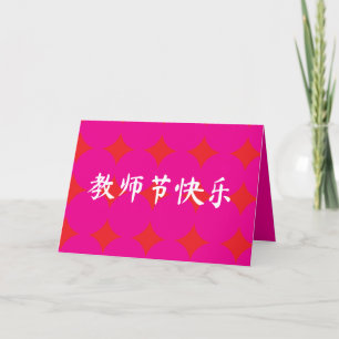 Chinesische Lehrertagskarte Ankündigung