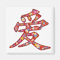 Chinesische Liebe Ai Spring Flowers Kanji Symbol L