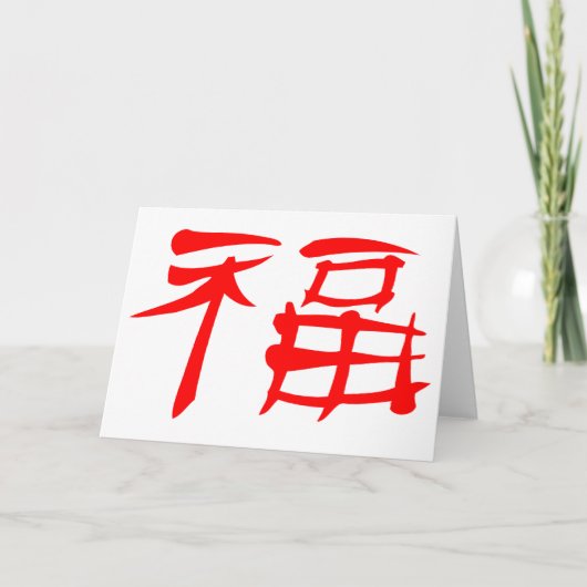 Chinesische Luck Symbol Grußkarte (rot) Karte (Vorderseite)