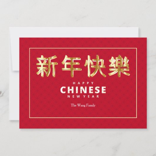 Chinesische Neujahrskarte in Rot und Gold Einladung (Vorderseite)
