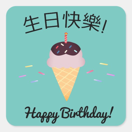 Chinesische Sprache "Happy Birthday" Eiscreme Cone Quadratischer Aufkleber (Vorderseite)