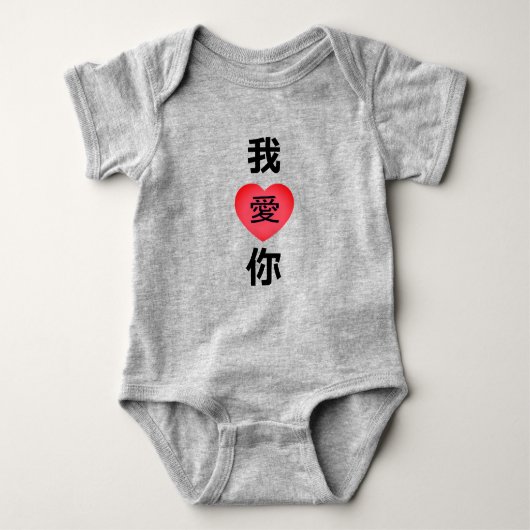 Chinesische Sprache "I Liebe You" 我 爱 你 Baby Strampler (Vorderseite)