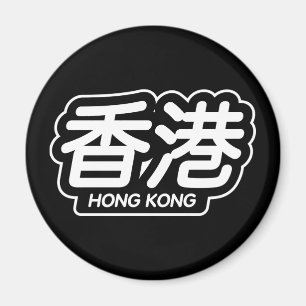 Chinesische Stadt Hong Kong ", das läuft Aufklebe Magnet