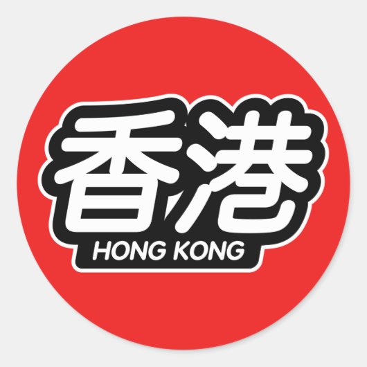 Chinesische Stadt Hong Kong "Racing Sticker" Runder Aufkleber (Vorderseite)