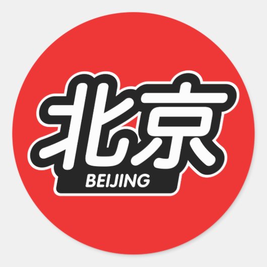 Chinesische Stadt Peking "Racing Sticker" Runder Aufkleber (Vorderseite)