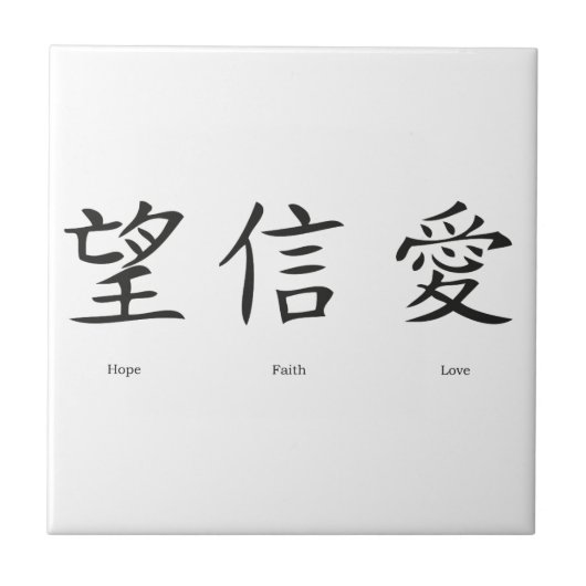 Chinesische Symbole für Liebe, Hoffnung und Glaube Fliese (Vorderseite)