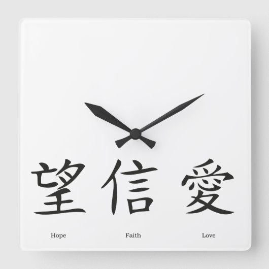 Chinesische Symbole für Liebe, Hoffnung und Glaube Quadratische Wanduhr (Vorderseite)