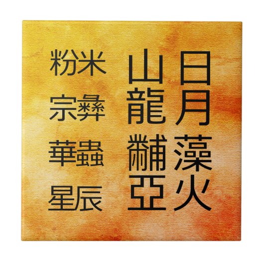 Chinesische Symbole Zwölf Ornamente Fliese (Vorderseite)