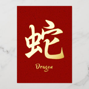 Chinesische Tierkreis-Drache Goldfolie Feiertagska Folien Feiertagskarte