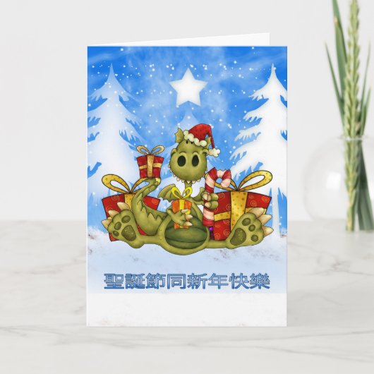 Chinesische Weihnachtskarte - niedlicher Drache - Feiertagskarte (Vorderseite)