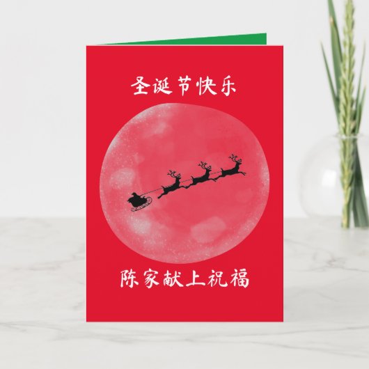 Chinesische Weihnachtskarte, Personalisierte Weihn Einladung (Vorderseite)