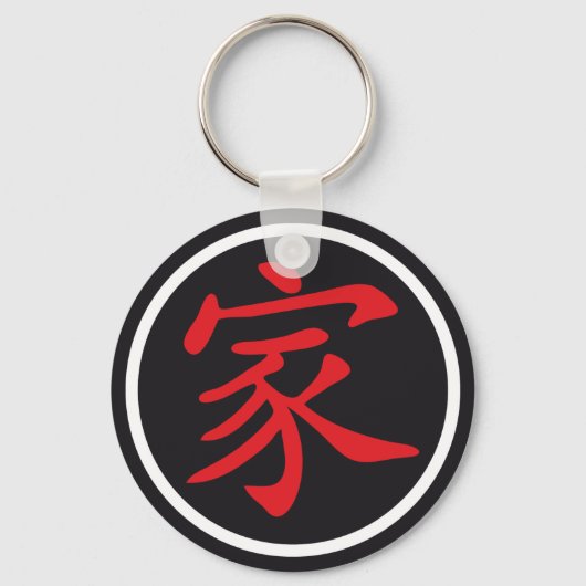 Chinesische Zeichenfamilie Schlüsselanhänger (Vorderseite)