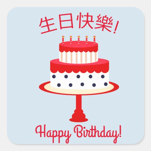 Chinesischer Aufkleber "Happy Birthday" (Vorderseite)