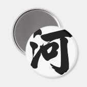 Chinesischer Charakter: er, Bedeutung: Fluss, Magnet (Vorderseite/Rückseite)