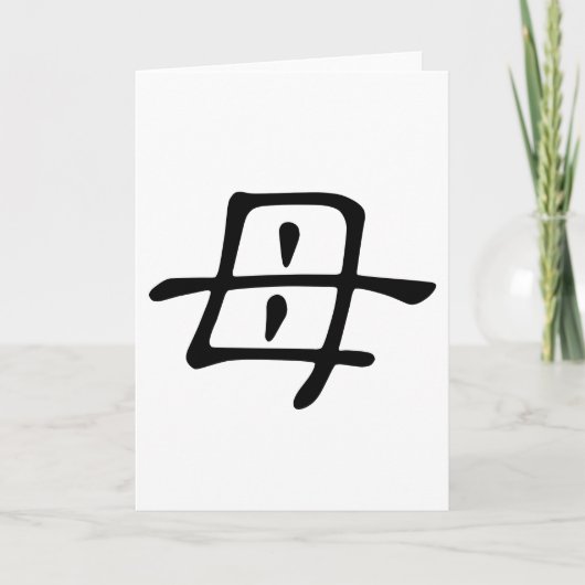 Chinesischer Charakter: mu, Bedeutung: Mutter Karte (Vorderseite)