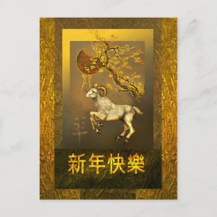 Chinesischer Goldener Ram 2015 - Neujahrskarte Feiertagspostkarte