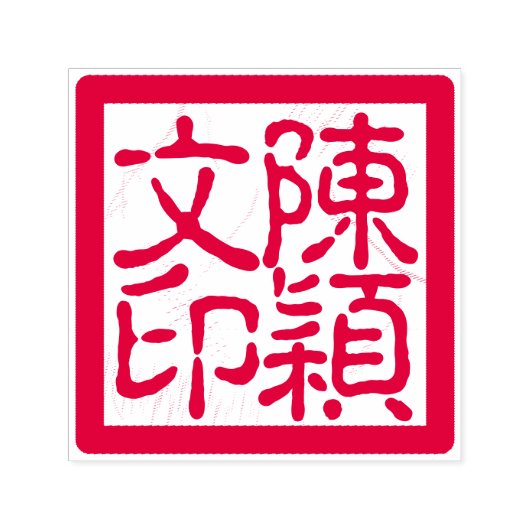 Chinesischer Künstlerhupf - Custom Calligraphy Red Permastempel (Design)