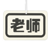 Chinesischer Lehrer 老 师 Laoshi Autolufterfrischer (Vorderseite)