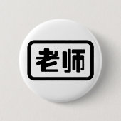 Chinesischer Lehrer 老 师 Laoshi Button (Vorderseite)