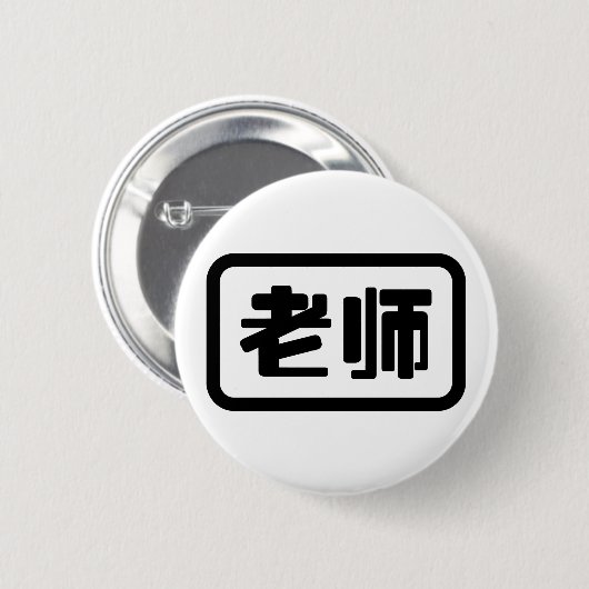 Chinesischer Lehrer 老 师 Laoshi Button (Vorne & Hinten)