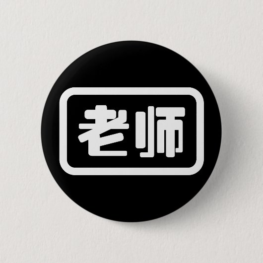 Chinesischer Lehrer 老 师 Laoshi Button (Vorderseite)