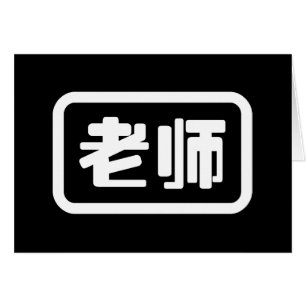 Chinesischer Lehrer 老 师 Laoshi Card