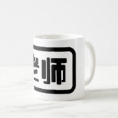 Chinesischer Lehrer 老 师 Laoshi Kaffeetasse (VorderseiteRechts)