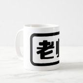Chinesischer Lehrer 老 师 Laoshi Kaffeetasse (Vorderseite Links)
