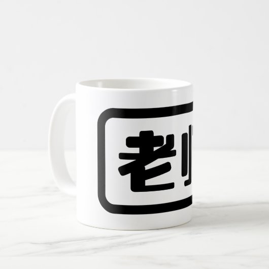 Chinesischer Lehrer 老 师 Laoshi Kaffeetasse (Vorderseite Links)