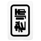 Chinesischer Lehrer 老 师 Laoshi Magnet (Vertikal)