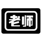 Chinesischer Lehrer 老 师 Laoshi Magnet (Horizontal)