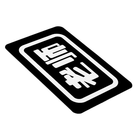 Chinesischer Lehrer 老 师 Laoshi Magnet (Rechte Seite)