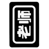 Chinesischer Lehrer 老 师 Laoshi Magnet (Vertikal)