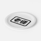 Chinesischer Lehrer 老 师 Laoshi Pappteller (Schrägansicht)