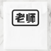 Chinesischer Lehrer 老 师 Laoshi Rechteckiger Aufkleber (Tasche)