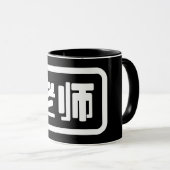 Chinesischer Lehrer 老 师 Laoshi Tasse (VorderseiteRechts)