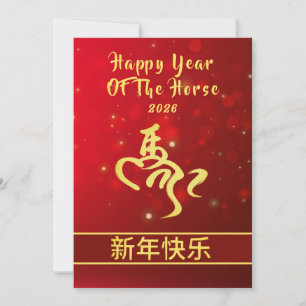 Chinesischer Mondfest im neuen Jahr 2026, Jahr des Feiertagskarte