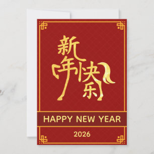 Chinesischer Mondfest im neuen Jahr 2026, Jahr des Feiertagskarte