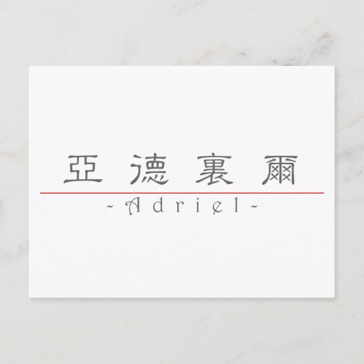 Chinesischer Name für Adriel 22451_2.pdf Postkarte (Vorderseite)