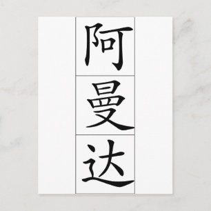 Chinesischer Name für Amanda 20013_1.pdf Postkarte