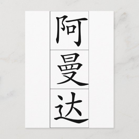 Chinesischer Name für Amanda 20013_1.pdf Postkarte (Vorderseite)