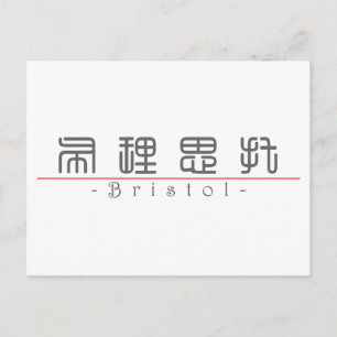 Chinesischer Name für Bristol 21433_0.pdf Postkarte
