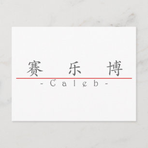 Chinesischer Name für Caleb 22031_1.pdf Postkarte