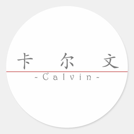 Chinesischer Name für Calvin 20497_1.pdf Runder Aufkleber (Vorderseite)