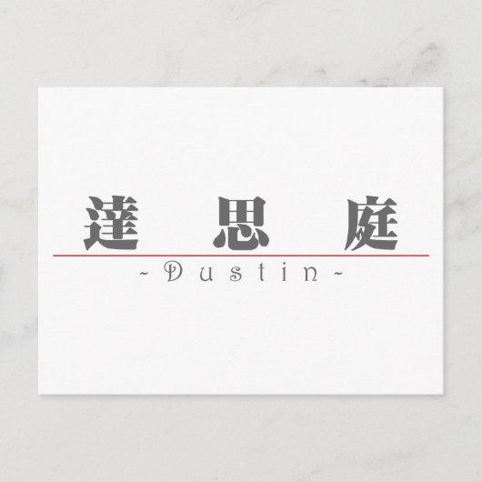 Chinesischer Name für Dustin 22370_3.pdf Postkarte (Vorderseite)