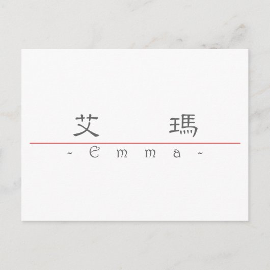 Chinesischer Name für Emma 2010_2.pdf Postkarte (Vorderseite)
