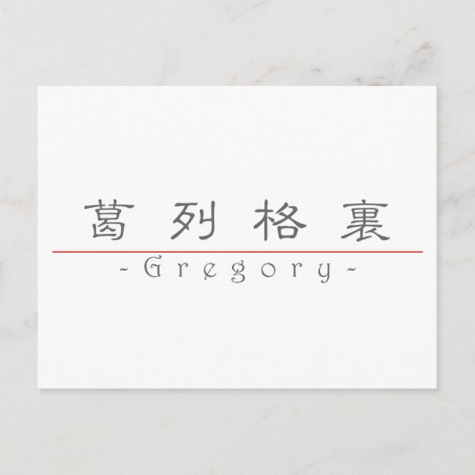 Chinesischer Name für Gregory 22278_2.pdf Postkarte (Vorderseite)