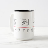 Chinesischer Name für Gregory 22278_2.pdf Zweifarbige Tasse (Vorderseite Links)