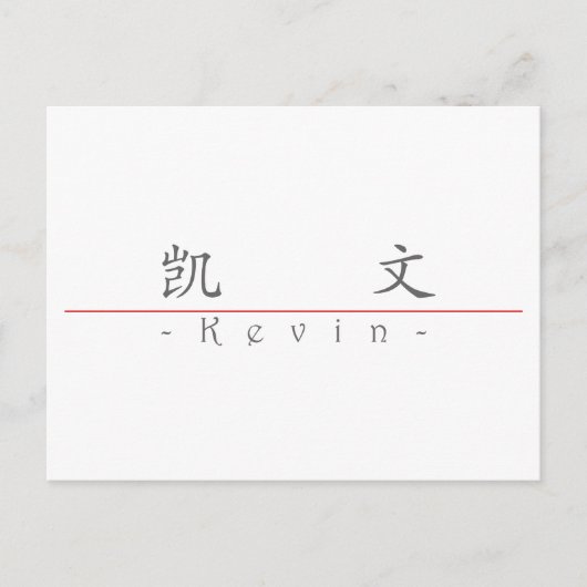Chinesischer Name für Kevin 20678_1.pdf Postkarte (Vorderseite)