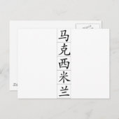 Chinesischer Name für Maximilian 20720_1.pdf Postkarte (Vorne/Hinten)